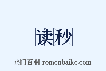 读秒是什么意思的图片